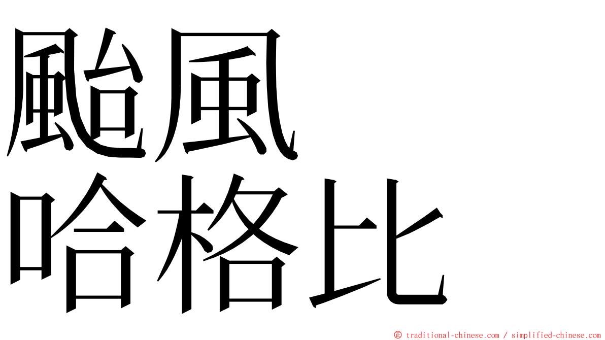 颱風　　哈格比 ming font